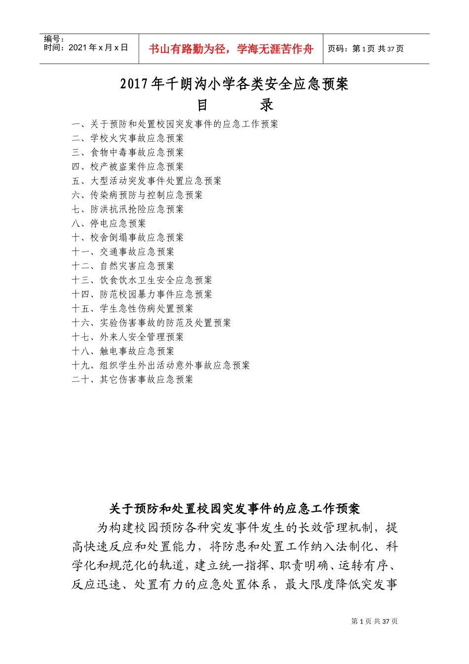 2018年学校各类安全应急预案(DOC61页)_第1页