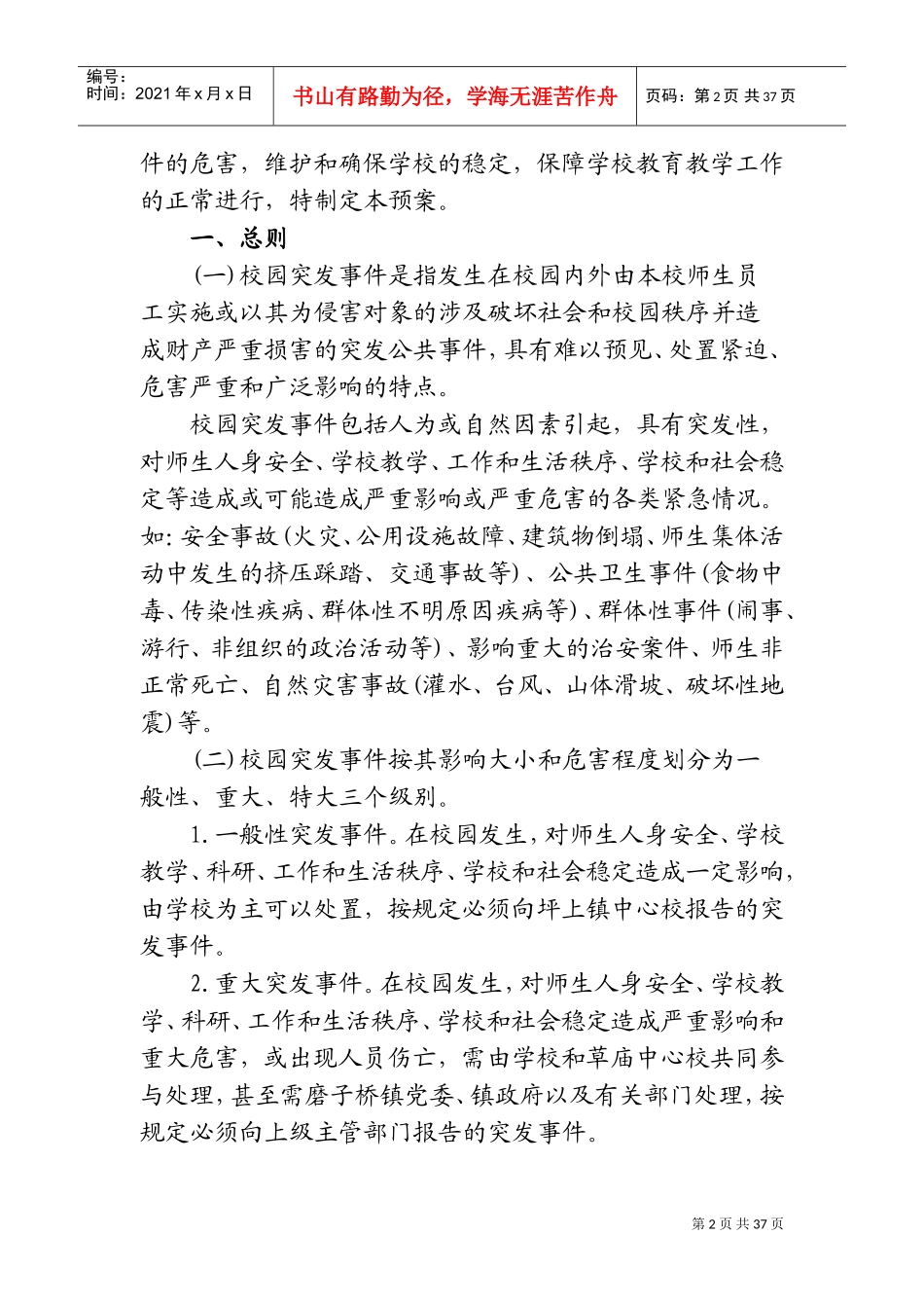 2018年学校各类安全应急预案(DOC61页)_第2页