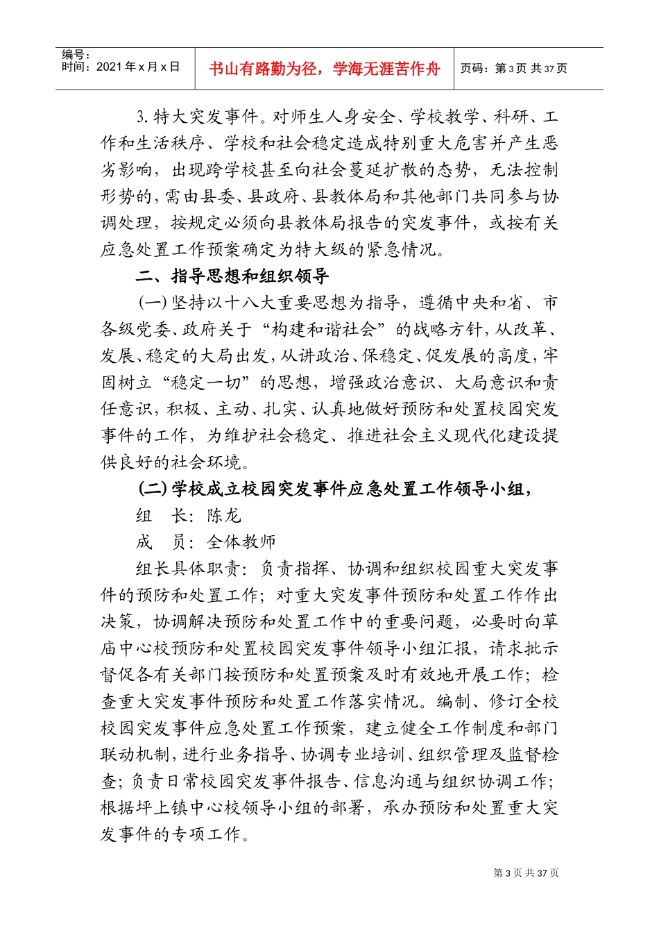 2018年学校各类安全应急预案(DOC61页)_第3页