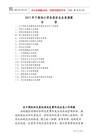 2018年学校各类安全应急预案(DOC61页)