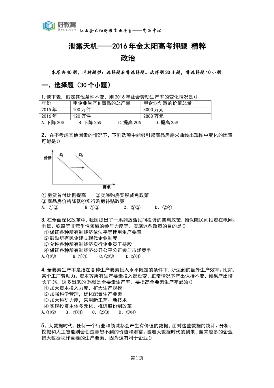 泄露天机——政治2016年金太阳高考押题精粹（学生用卷）_第1页