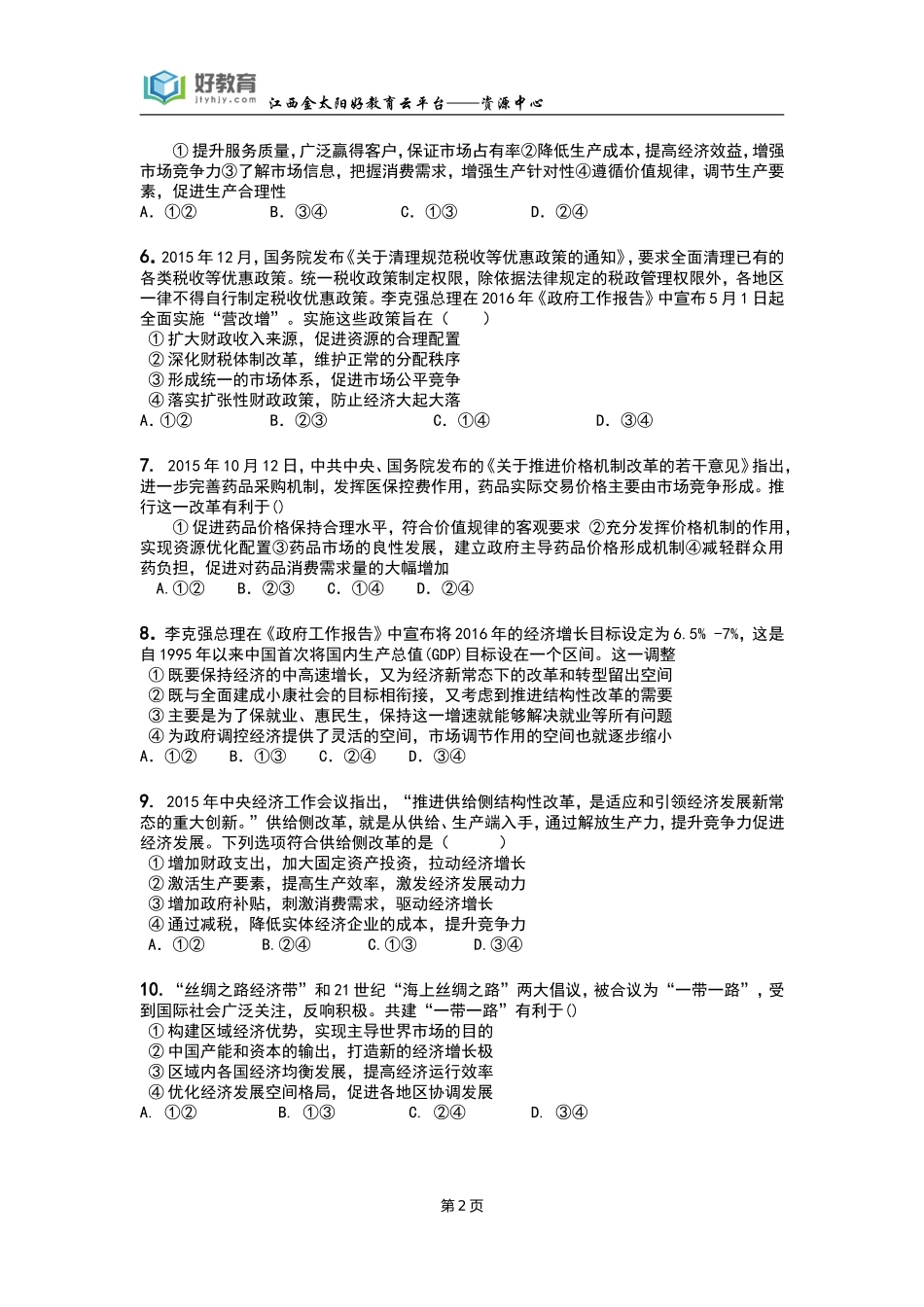 泄露天机——政治2016年金太阳高考押题精粹（学生用卷）_第2页