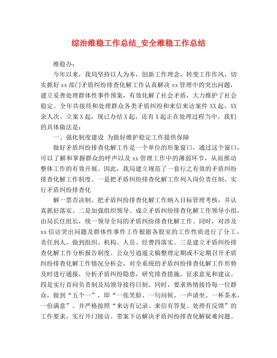 综治维稳工作总结_安全维稳工作总结 _第1页
