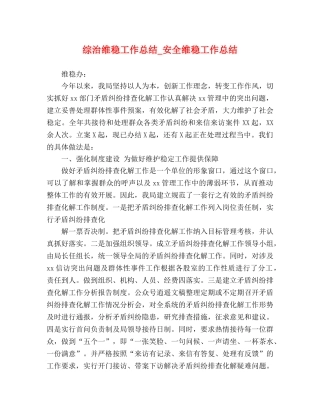 综治维稳工作总结_安全维稳工作总结 