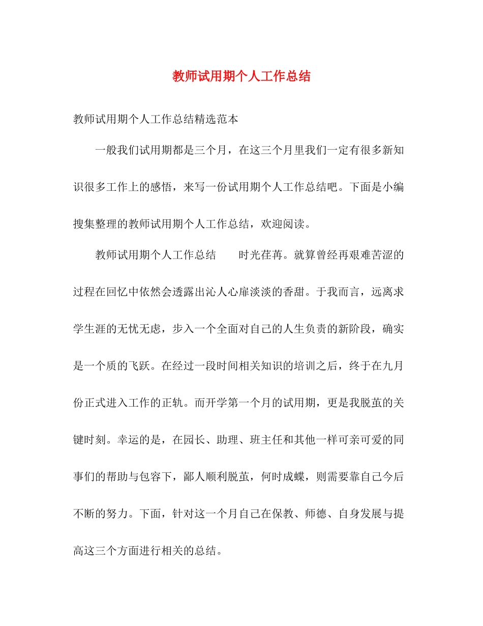 教师试用期个人工作总结 _第1页