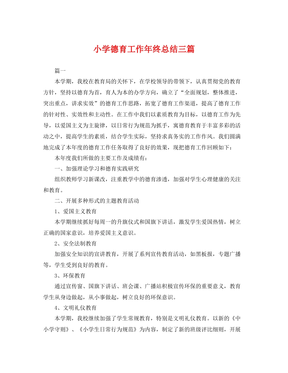 小学德育工作年终总结三篇 _第1页
