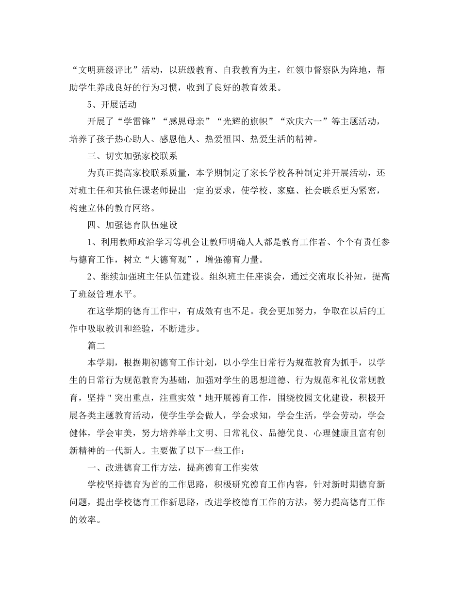 小学德育工作年终总结三篇 _第2页