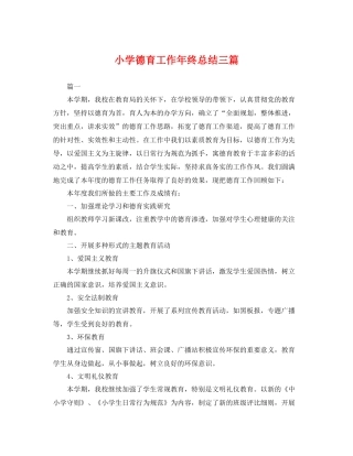 小学德育工作年终总结三篇 