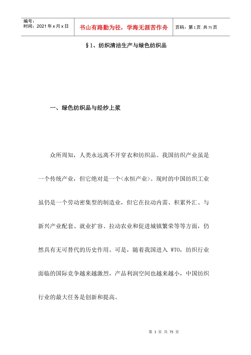 纺织清洁生产与绿色纺织品_第1页