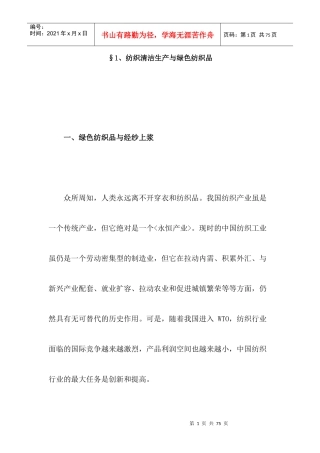 纺织清洁生产与绿色纺织品