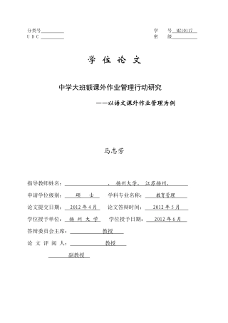 中学大班额课外作业管理行动研究