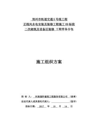 地铁二次砌筑及设备区装修施工组织方案(DOC90页)