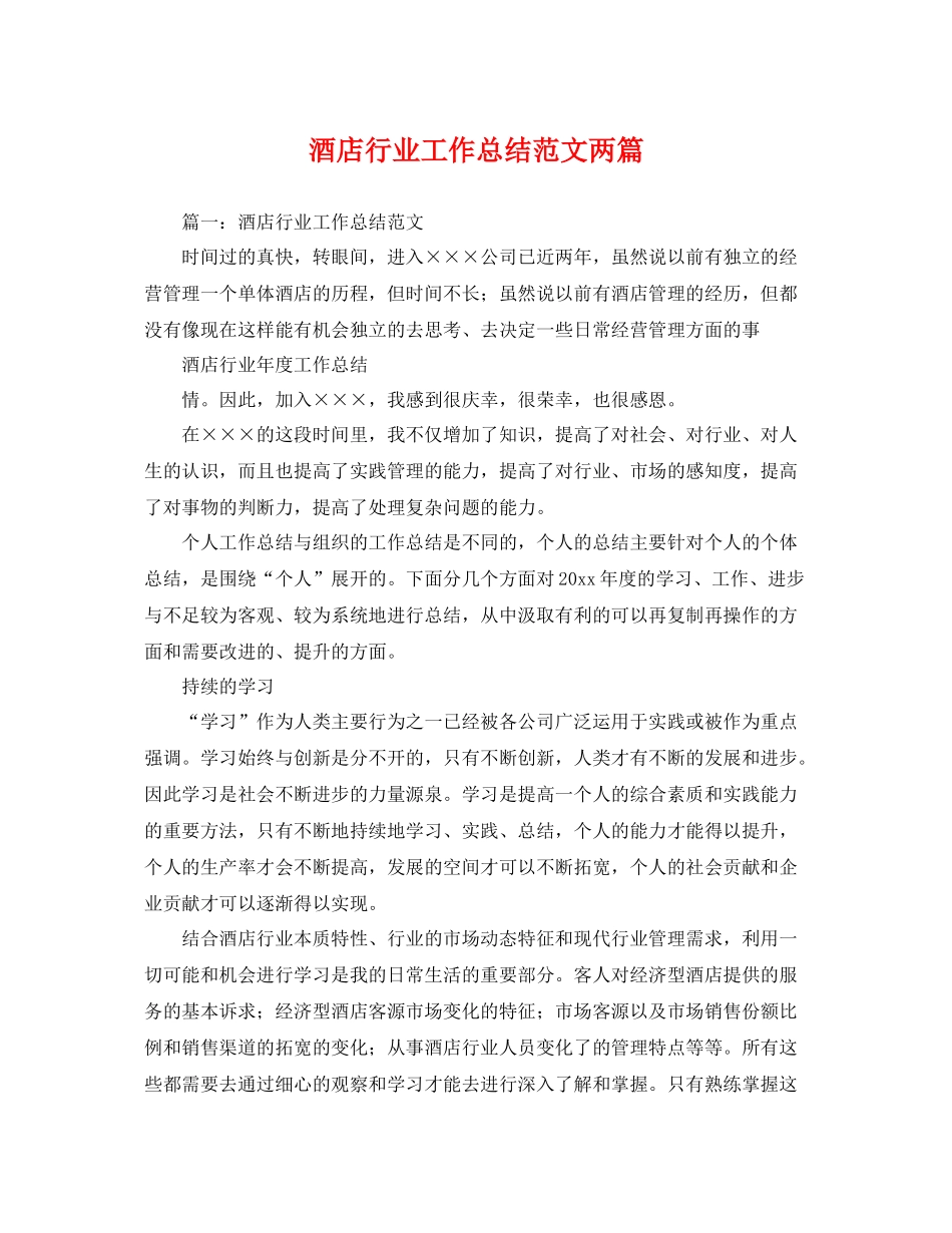 酒店行业工作总结范文两篇 _第1页