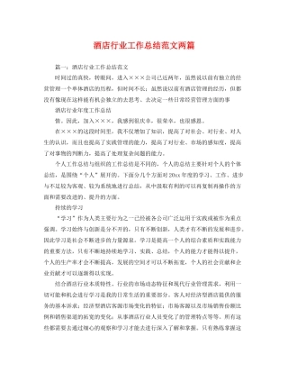 酒店行业工作总结范文两篇 