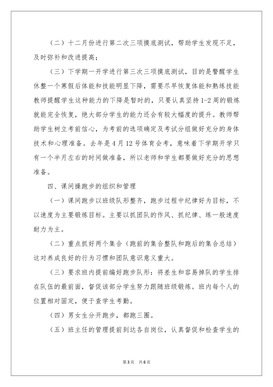 高三年级体育学科备课组全年工作参考计划_第3页