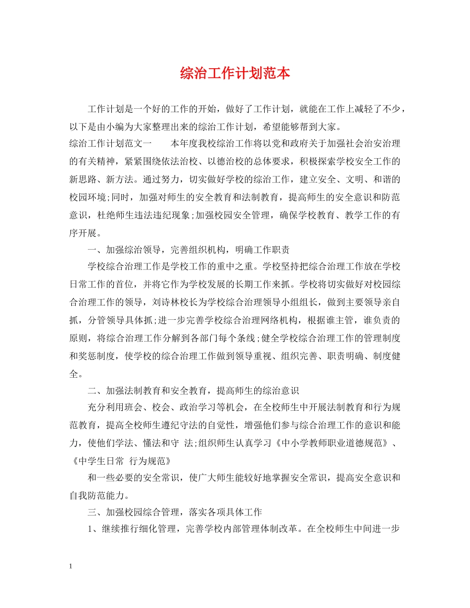 综治工作计划范本 _第1页
