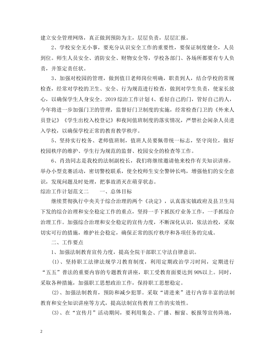 综治工作计划范本 _第2页