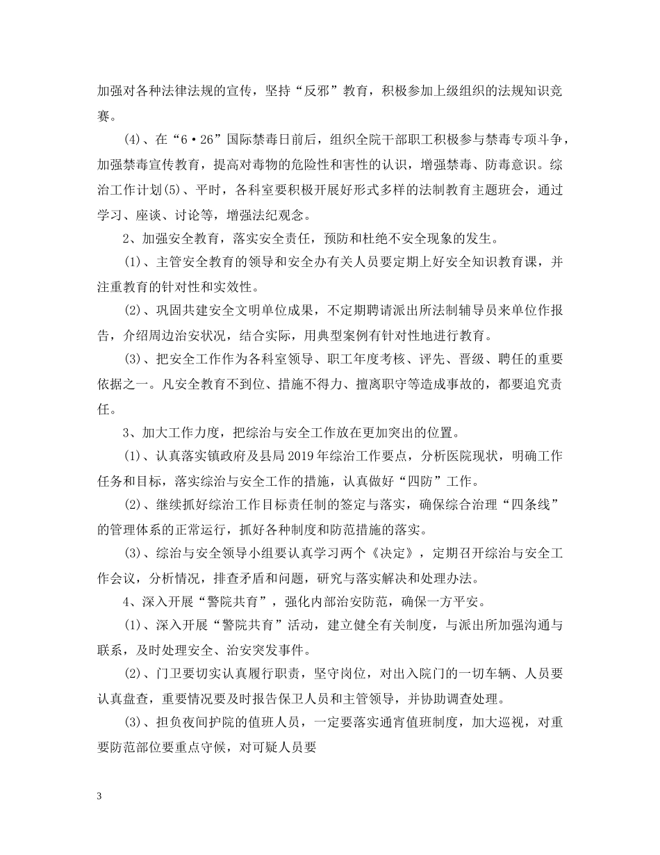 综治工作计划范本 _第3页