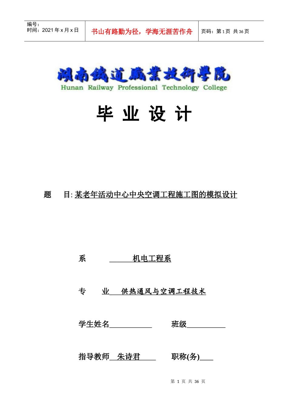 XXXX年湖南铁道职业技术学院供热通风与空调工程技术毕_第1页