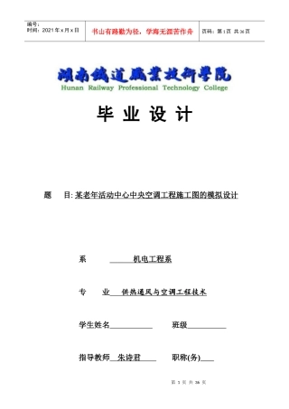 XXXX年湖南铁道职业技术学院供热通风与空调工程技术毕