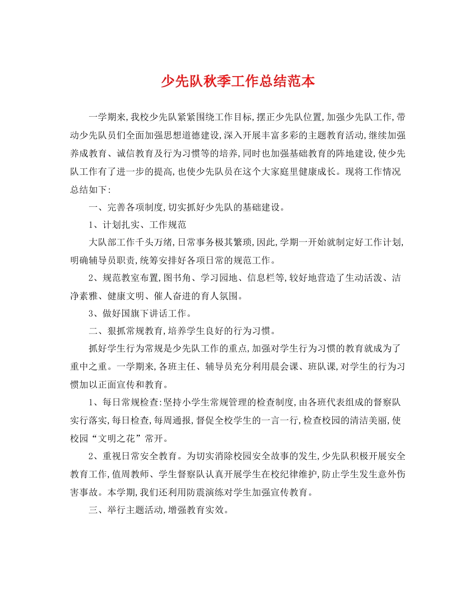 少先队秋季工作总结范本 _第1页