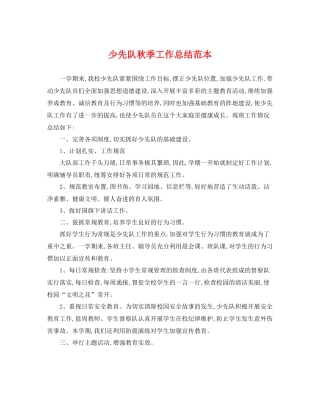 少先队秋季工作总结范本 