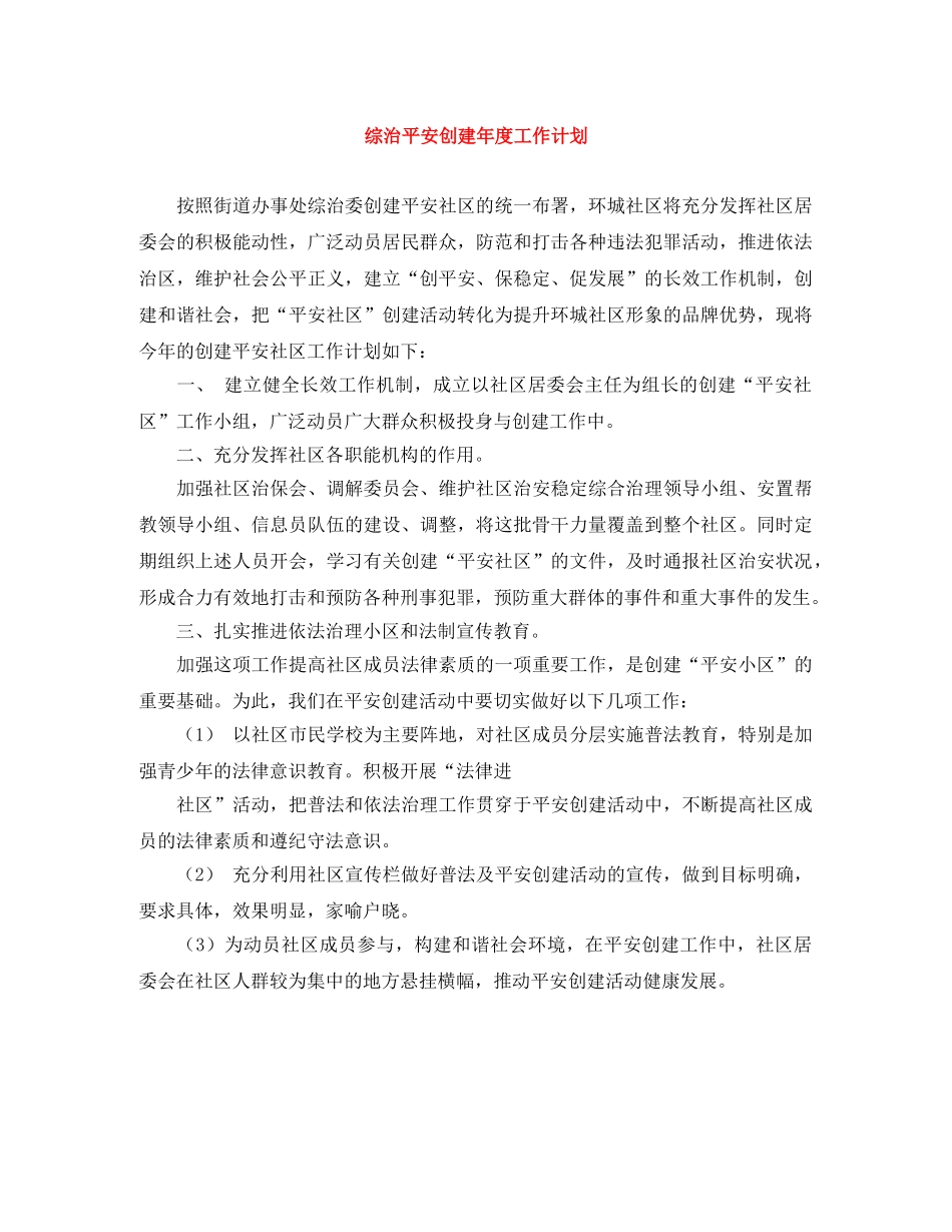 综治平安创建年度工作计划 _第1页