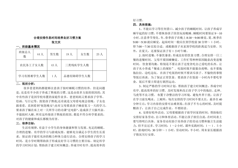 合理安排作息时间培养良好习惯方案_第1页