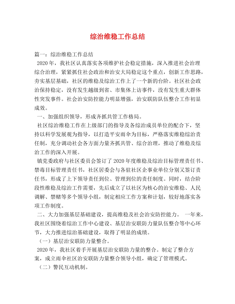 综治维稳工作总结 _第1页