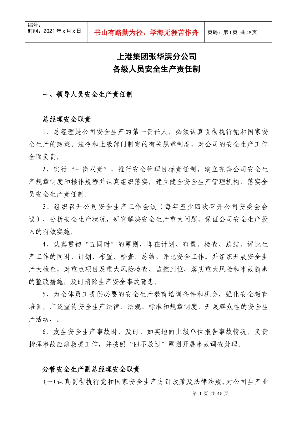 各级人员安全生产责任制（DOC47页）_第1页