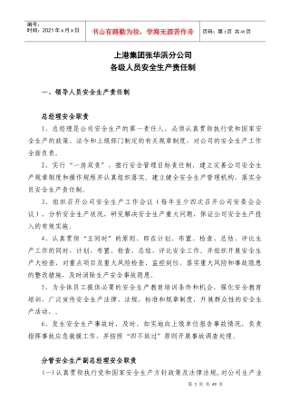 各级人员安全生产责任制（DOC47页）