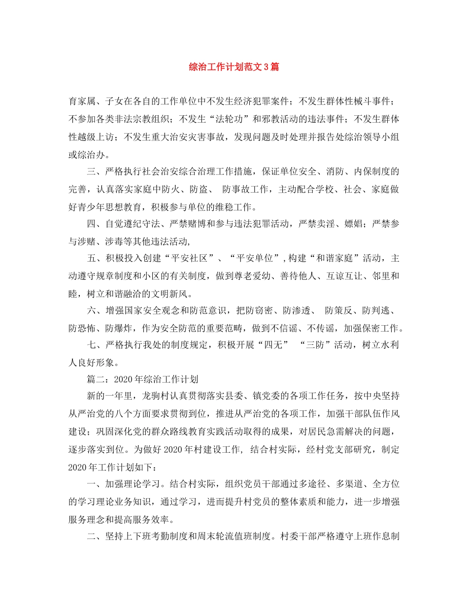 综治工作计划范文3篇 _第1页
