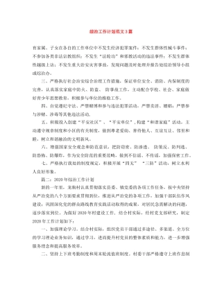 综治工作计划范文3篇 