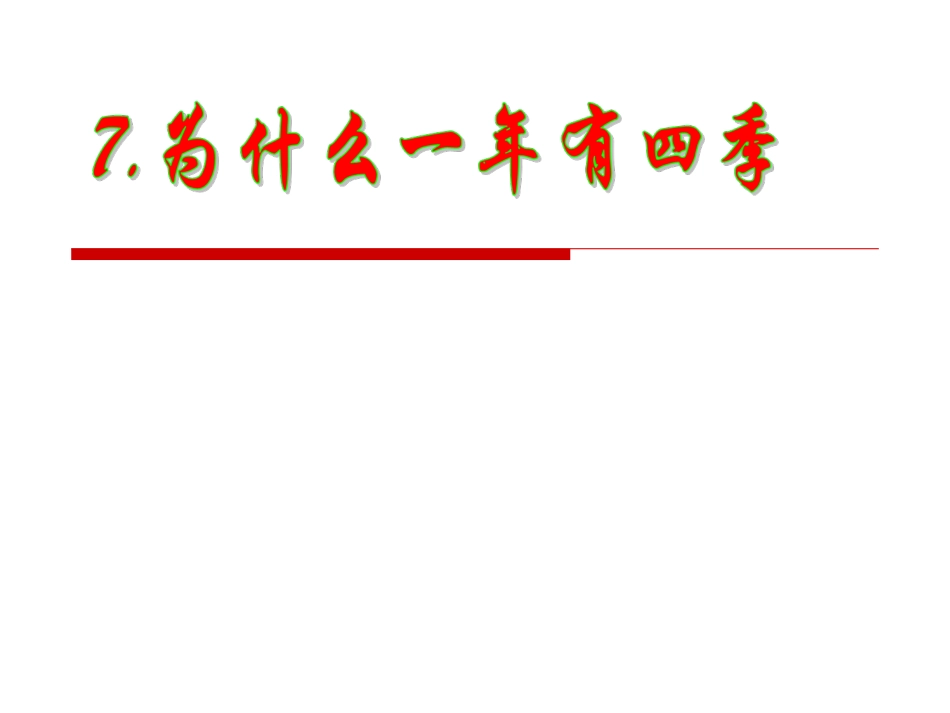 、为什么一年有四季_第1页