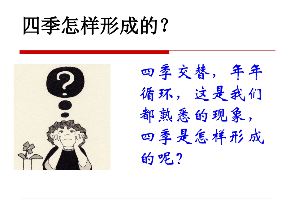 、为什么一年有四季_第3页