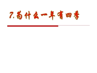 、为什么一年有四季