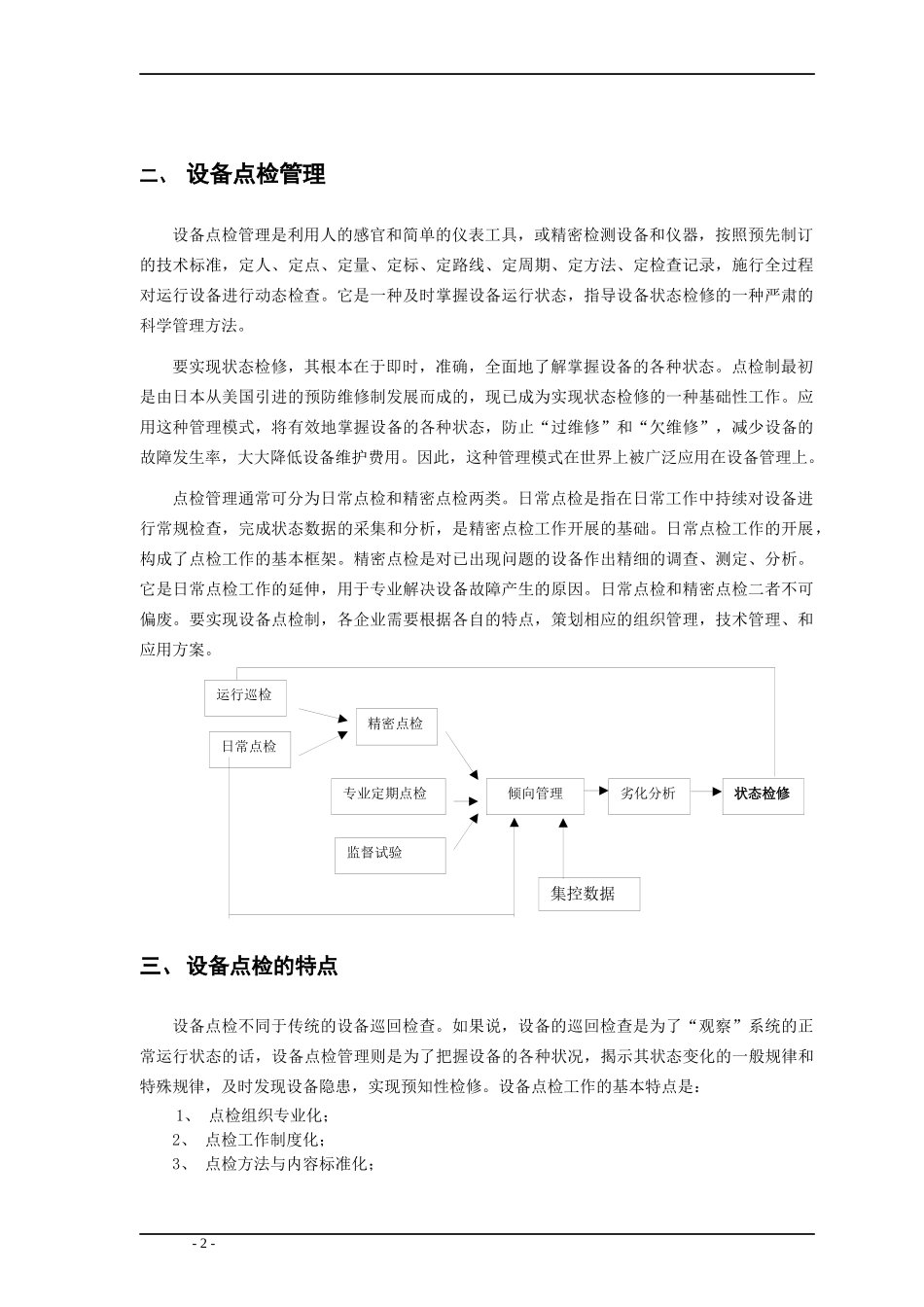 设备点检制概论及其操作实务_第2页