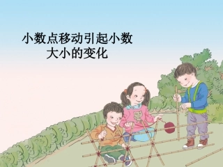 新人教版四年级下册小数点移动引起小数大小的变化(修改)