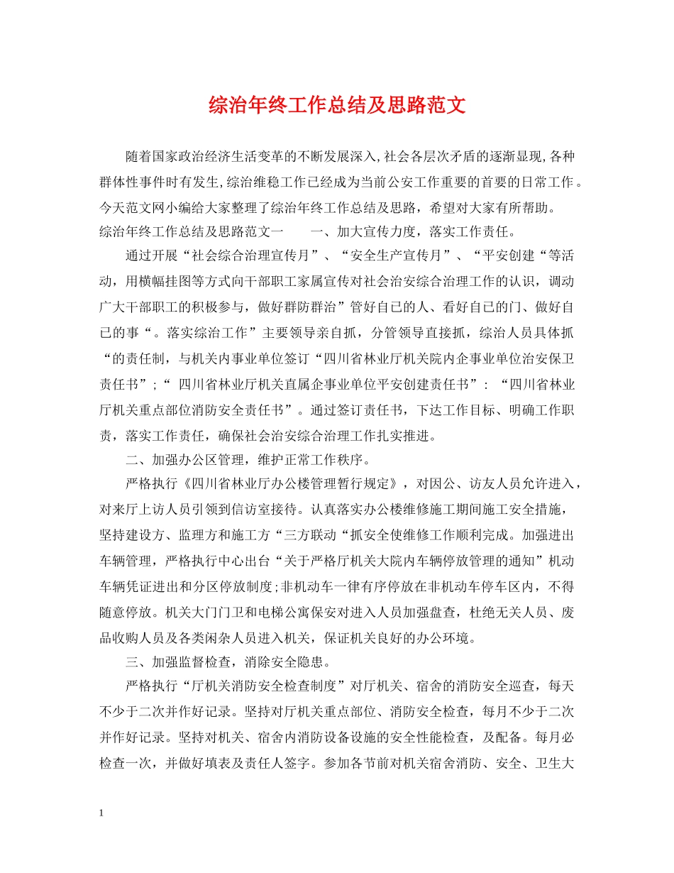 综治年终工作总结及思路范文 _第1页
