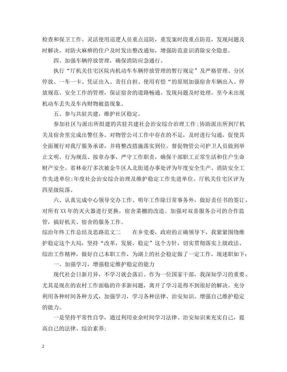 综治年终工作总结及思路范文 _第2页