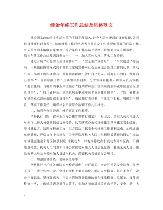 综治年终工作总结及思路范文 