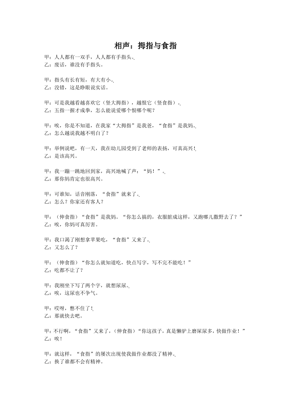 相声《拇指与食指》_第1页