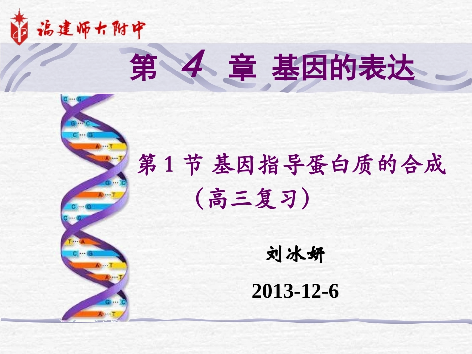 基因的表达（公开课）_第3页