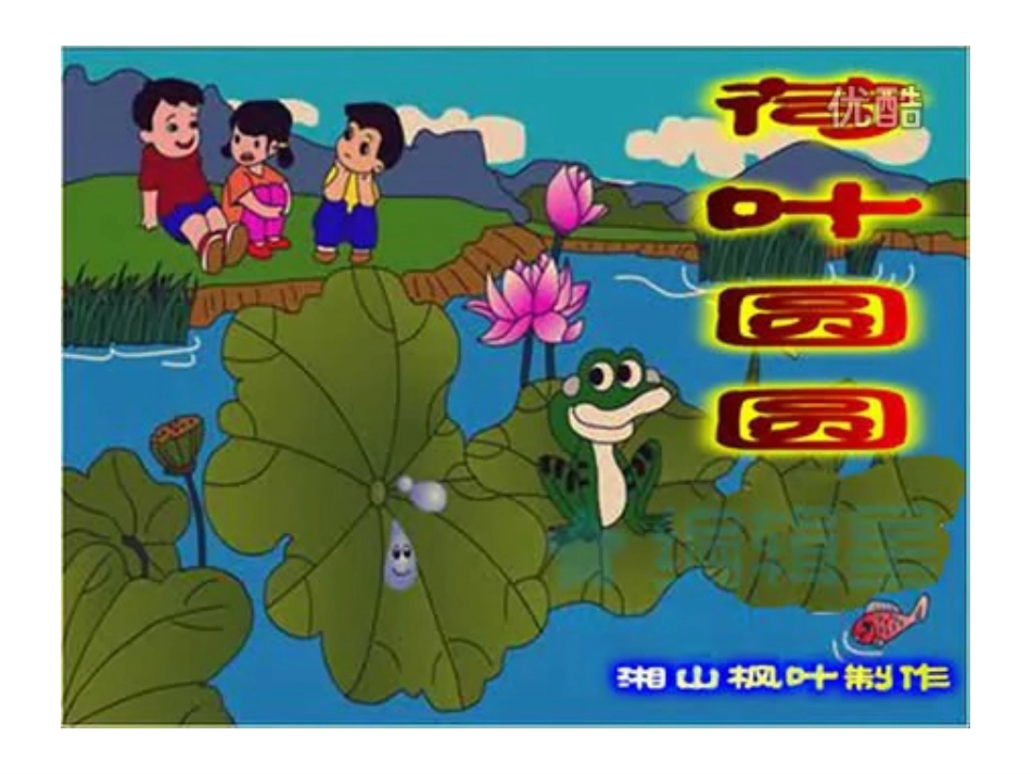 《荷叶圆圆》教学课件_第3页