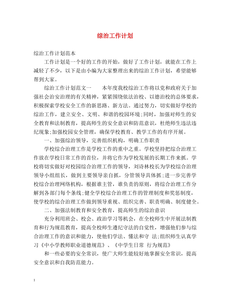 综治工作计划2 _第1页