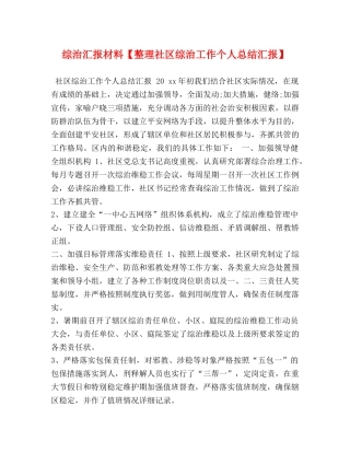 综治汇报材料【整理社区综治工作个人总结汇报】 