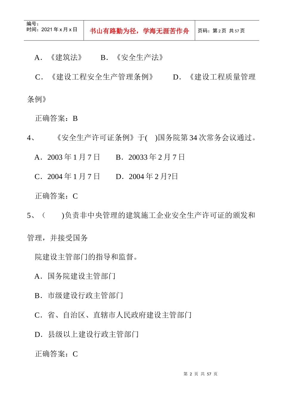 建设工程安全生产法律法规_第2页