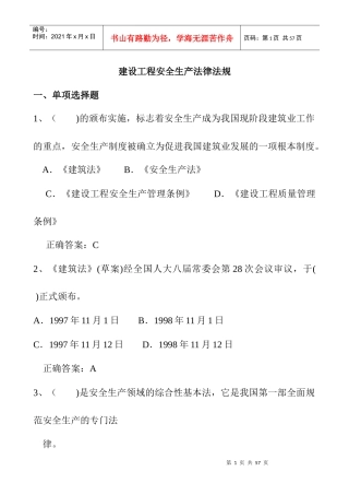 建设工程安全生产法律法规