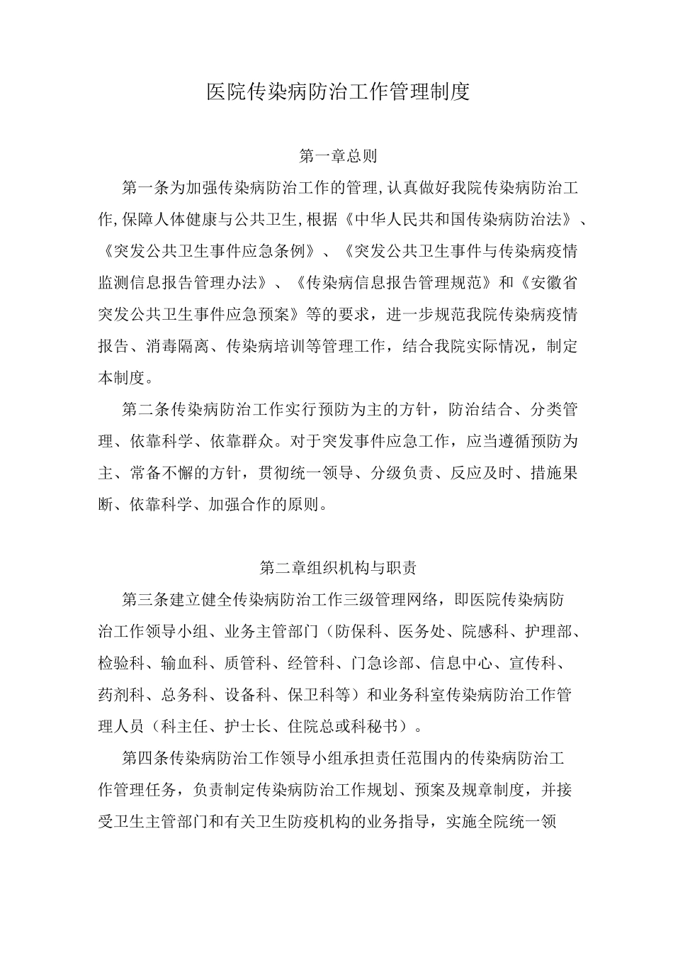 医院传染病防治工作管理制度_第1页