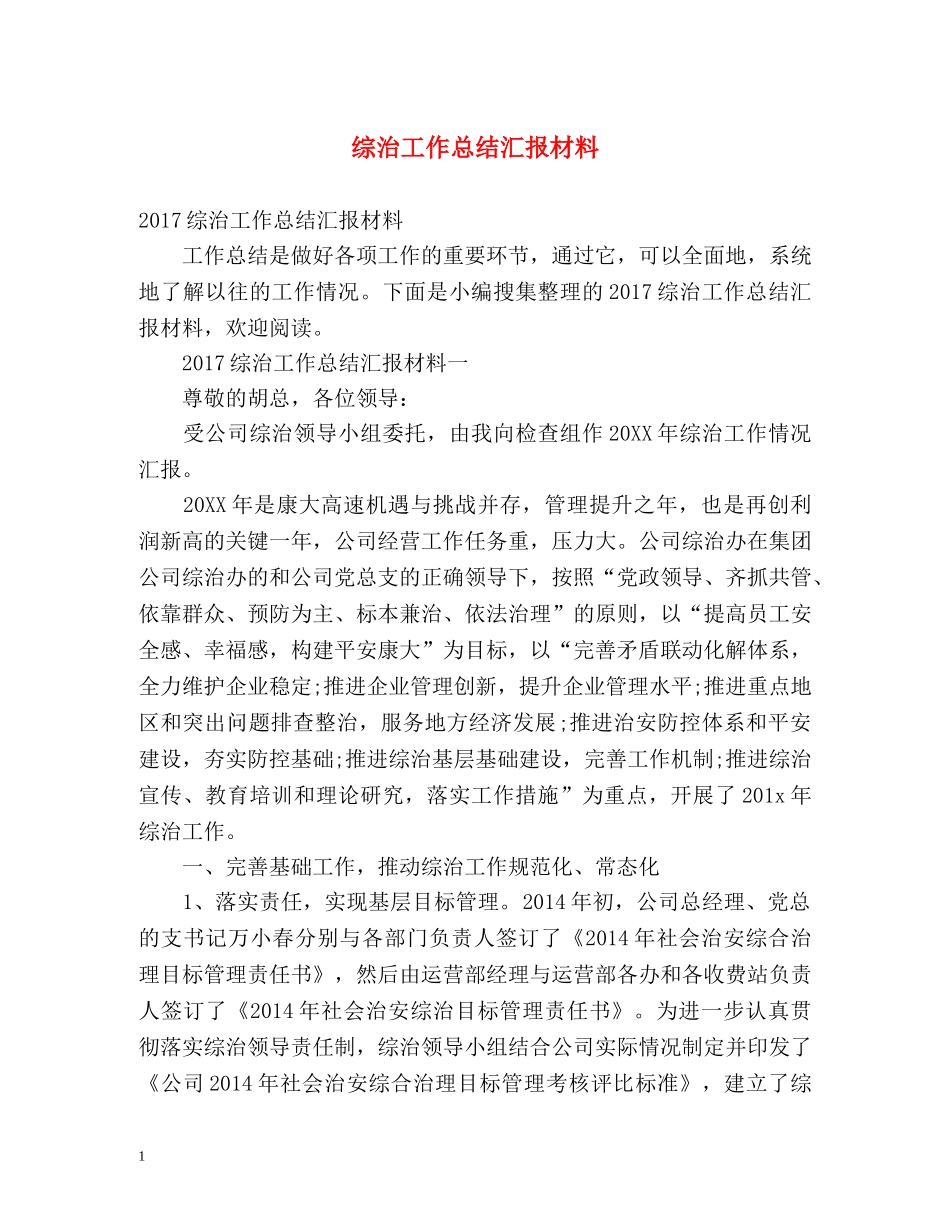 综治工作总结汇报材料 _第1页